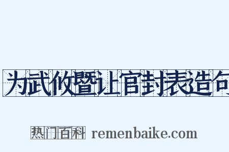 为武攸暨让官封表造句是什么意思的图片